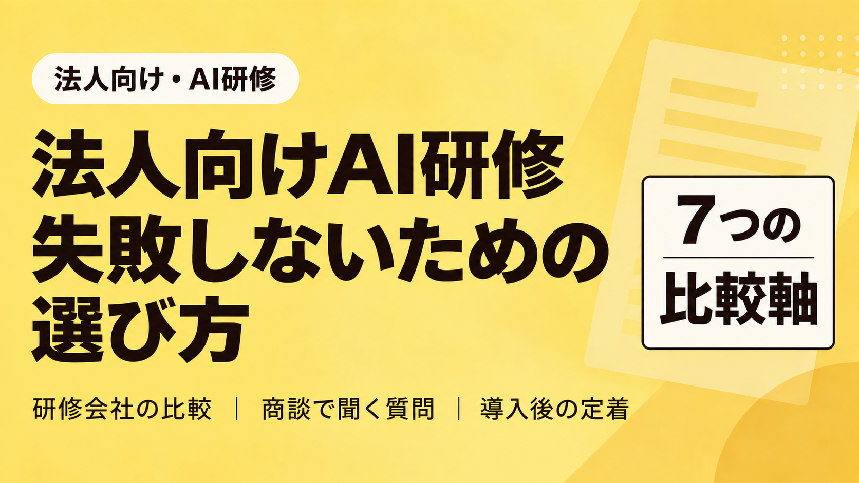 法人向けAI研修の選び方|失敗しないための7つの比較軸と確認すべき質問